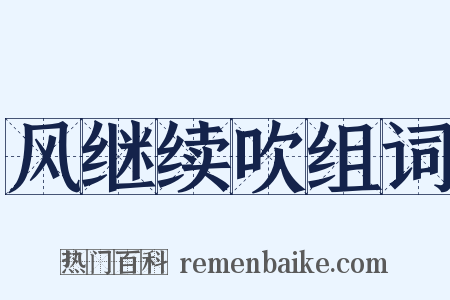 风继续吹组词是什么意思的图片